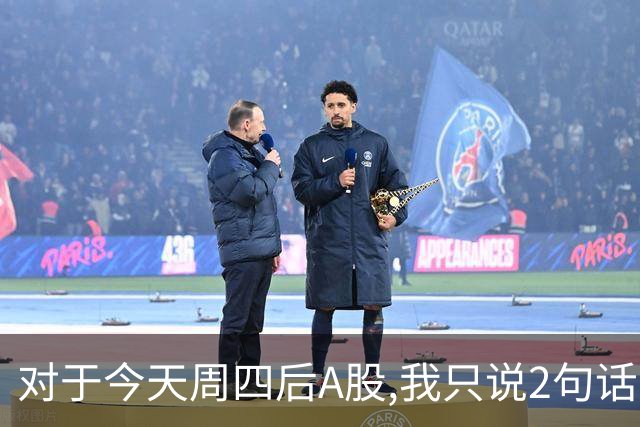 对于今天周四后A股,我只说2句话:第一,3708点或许只是个高点?