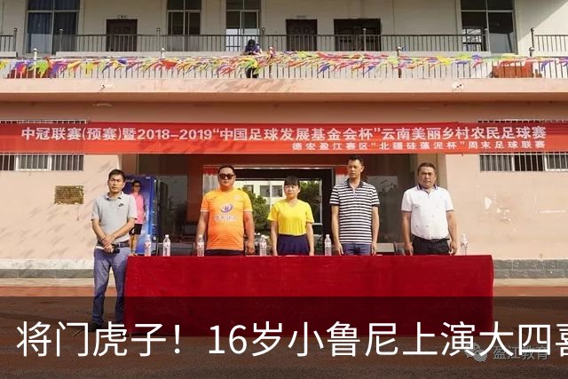 将门虎子！16岁小鲁尼上演大四喜 未来要进曼联一线队