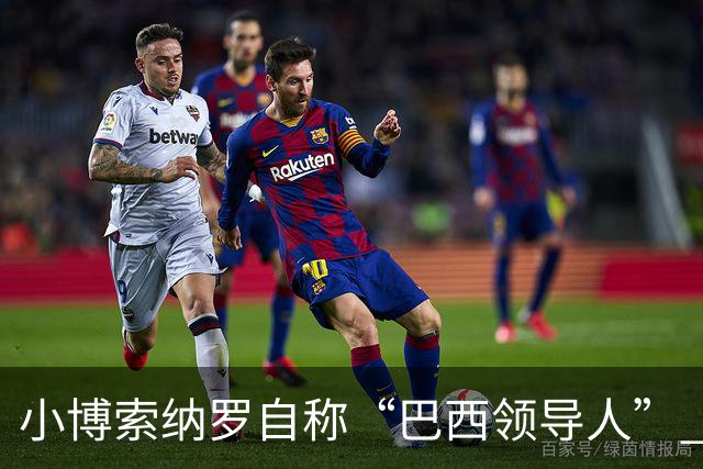小博索纳罗自称“巴西领导人” 扬言反对卢拉政府