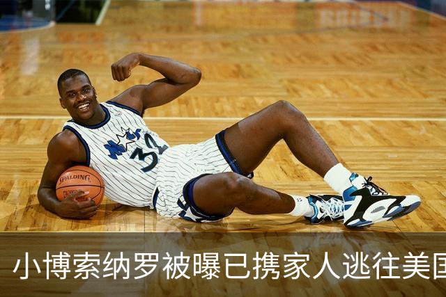 小博索纳罗被曝已携家人逃往美国，巴西总统卢拉：可耻！