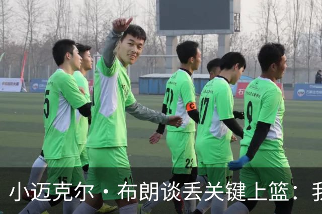 小迈克尔·布朗谈丢关键上篮：我犯了不该犯的错 愿承担全部责任
