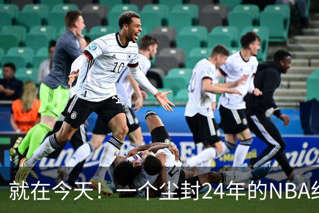 就在今天！一个尘封24年的NBA纪录，被詹姆斯打破了