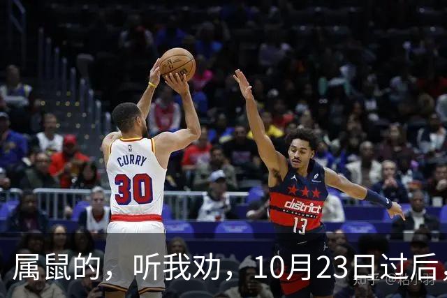 属鼠的，听我劝，10月23日过后，家里最亲的人，也要瞒住这三件事