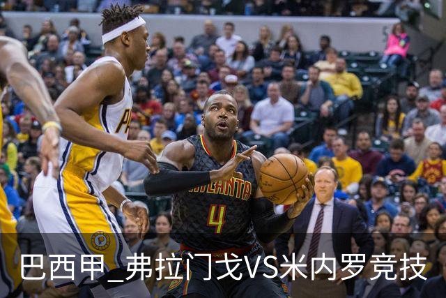巴西甲 弗拉门戈VS米内罗竞技