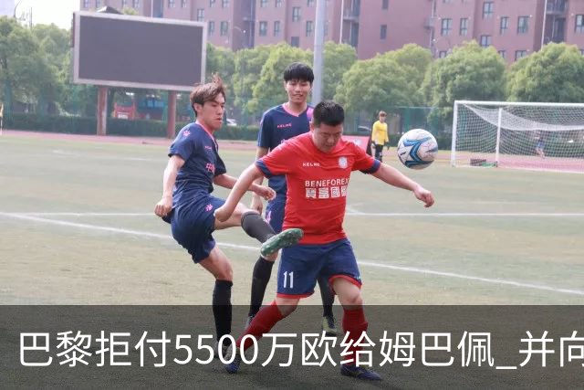 巴黎拒付5500万欧给姆巴佩 并向法国足协投诉姆总