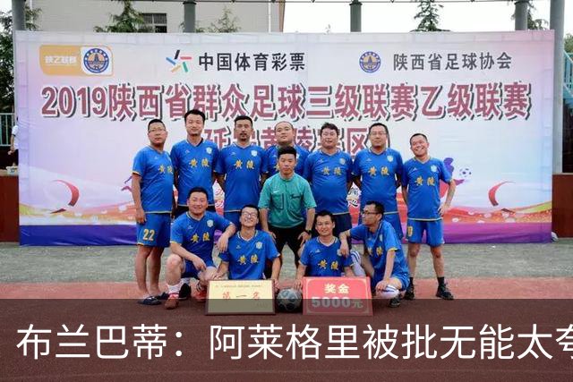 布兰巴蒂：阿莱格里被批无能太夸张，那不勒斯部分球员满足现状