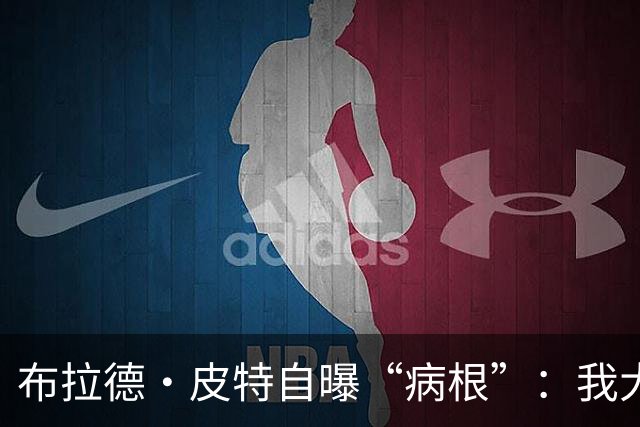 布拉德·皮特自曝“病根”：我大概是个天生的乐天派