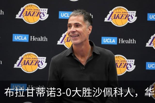 布拉甘蒂诺3-0大胜沙佩科人，华莱士-扬两球，亨利-莫斯克拉破门