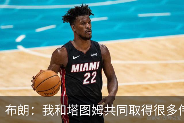 布朗：我和塔图姆共同取得很多伟大成就 我们之间没有任何矛盾