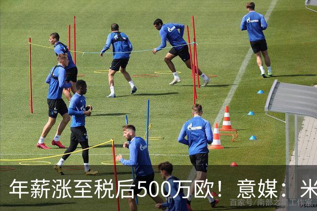 年薪涨至税后500万欧！意媒：米兰即将续约普利西奇至2031年