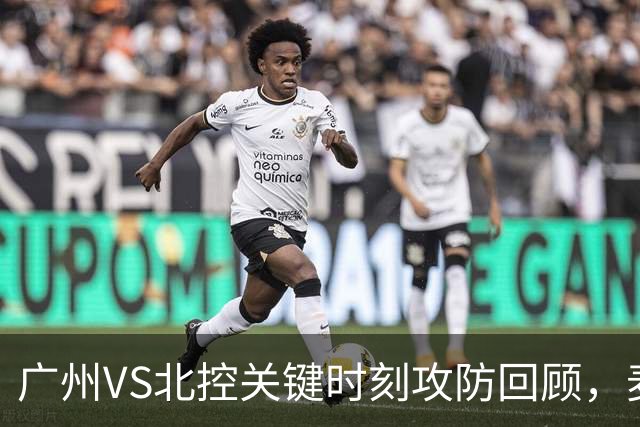 广州VS北控关键时刻攻防回顾，麦考尔准绝杀带队取胜