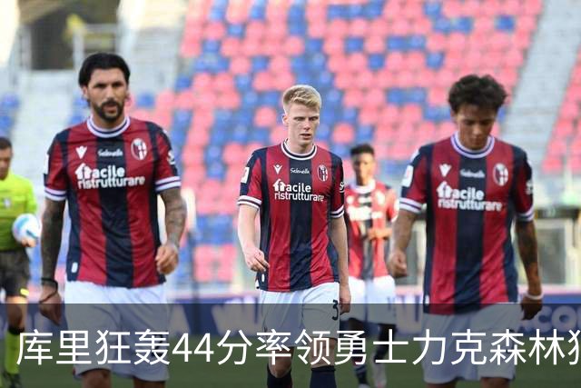 库里狂轰44分率领勇士力克森林狼 伦德伯格26+8