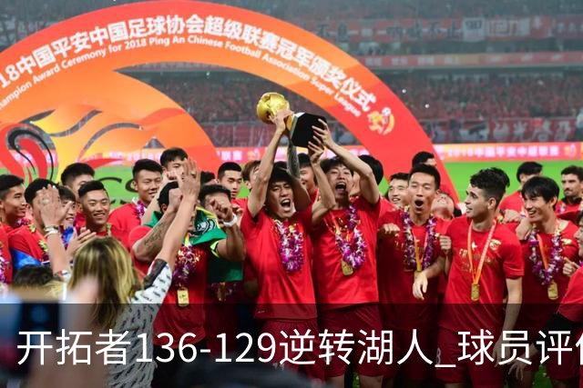开拓者136-129逆转湖人 球员评价：6人优秀，2人及格，2人低迷