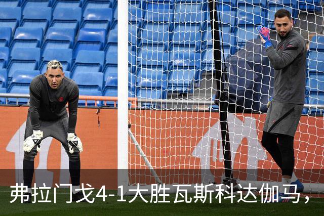 弗拉门戈4-1大胜瓦斯科达伽马，利诺、佩德罗双响