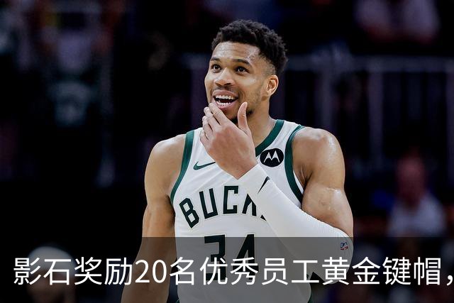 影石奖励20名优秀员工黄金键帽，最重的35克超4万元，刘靖康：有年轻员工提议今年黄金键帽应该发给AI，我没同意，原生创造还得靠人