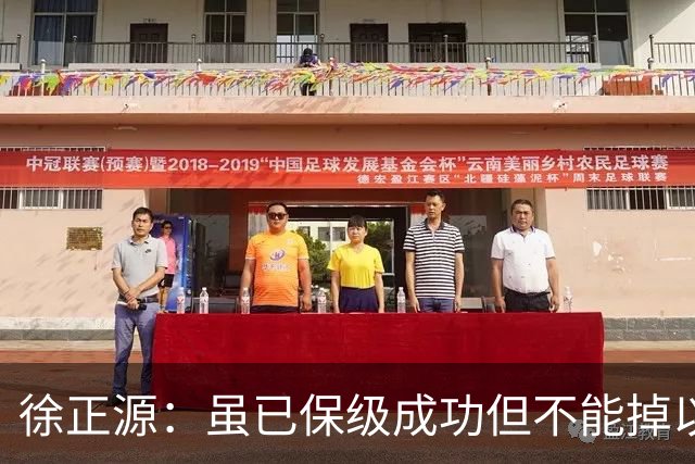 徐正源：虽已保级成功但不能掉以轻心，考虑给年轻球员一些机会