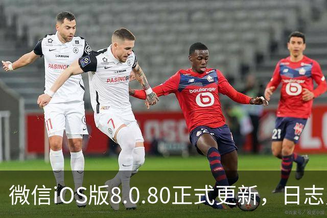 微信iOS版8.0.80正式更新，日志只写了这一句