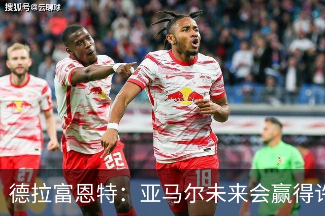 德拉富恩特：亚马尔未来会赢得许多金球奖，他更享受团队荣誉