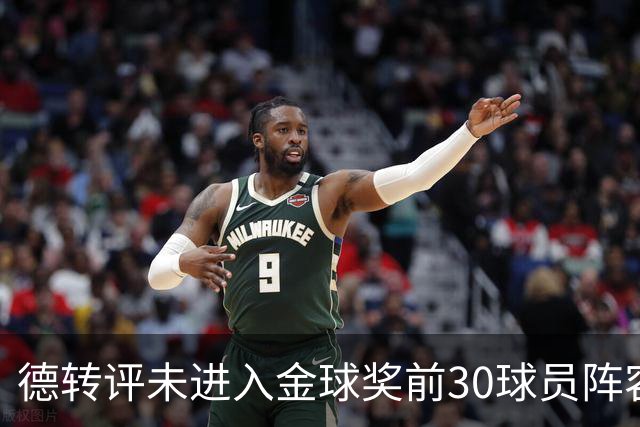 德转评未进入金球奖前30球员阵容：C罗领衔，佩德里在列