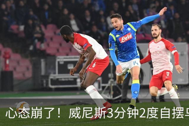 心态崩了！威尼斯3分钟2度自摆乌龙，恰20角球造乌龙