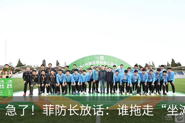 急了！菲防长放话：谁拖走“坐滩”的军舰，将被视为“战争行为”