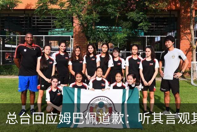 总台回应姆巴佩道歉：听其言观其行