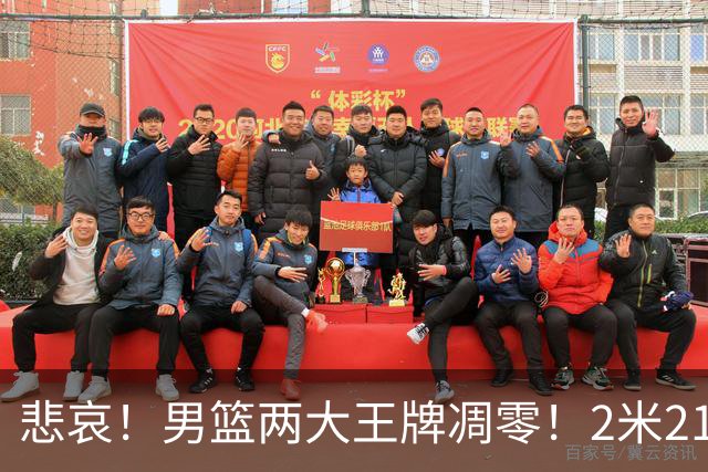 悲哀！男篮两大王牌凋零！2米21小姚明自暴自弃，郭士强还选吗