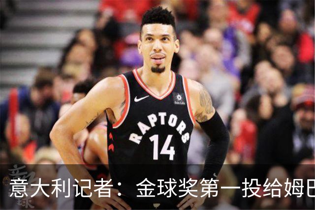 意大利记者：金球奖第一投给姆巴佩是不希望他到退役都拿不到