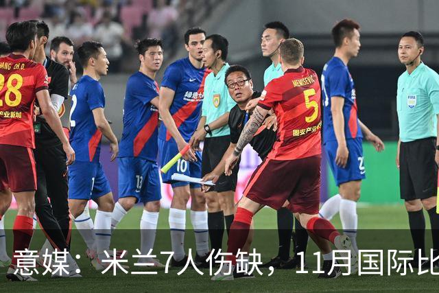 意媒：米兰7人伤缺，11月国际比赛前还需坚持5场含米兰德比