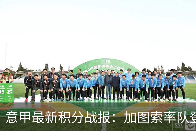 意甲最新积分战报：加图索率队登顶，罗马逆转，科莫成功翻盘4连胜