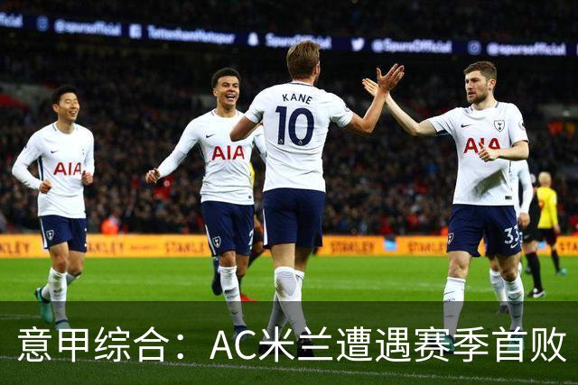 意甲综合：AC米兰遭遇赛季首败