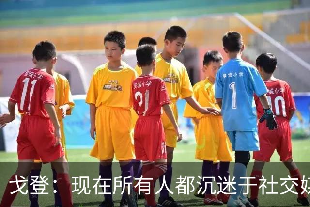戈登：现在所有人都沉迷于社交媒体，这个世界变得更糟了