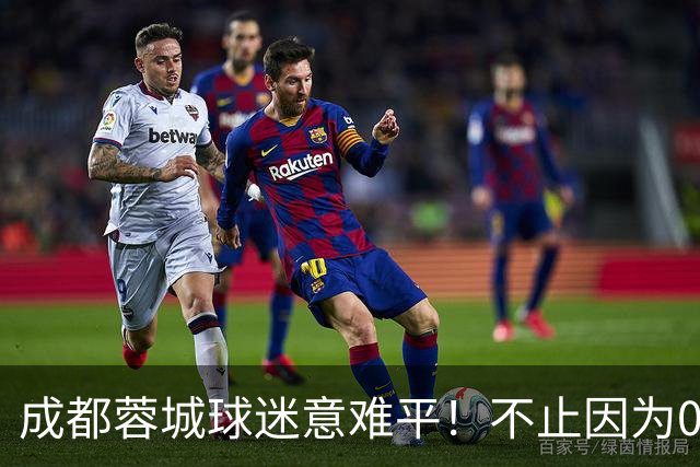成都蓉城球迷意难平！不止因为0-1大连英博，更多在于以下五点！