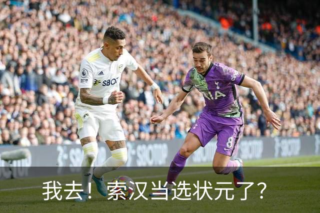 我去！索汉当选状元了？