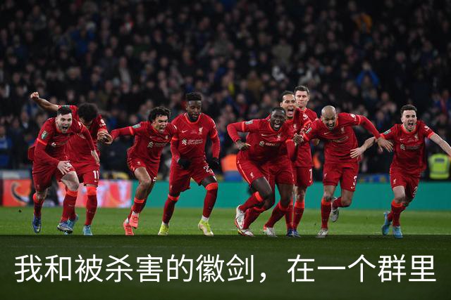 我和被杀害的徽剑，在一个群里