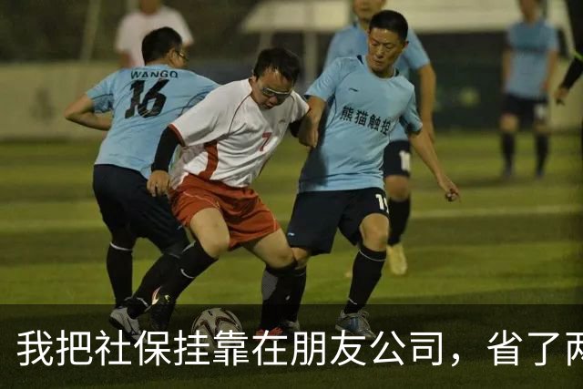 我把社保挂靠在朋友公司，省了两年钱，结果肠子都悔青了