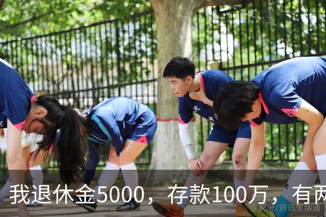 我退休金5000，存款100万，有两套房，35岁的儿子辞职专门照顾我