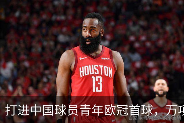 打进中国球员青年欧冠首球，万项：非常高兴，下场表现会更好