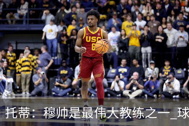 托蒂：穆帅是最伟大教练之一 球队将尽力让他满意