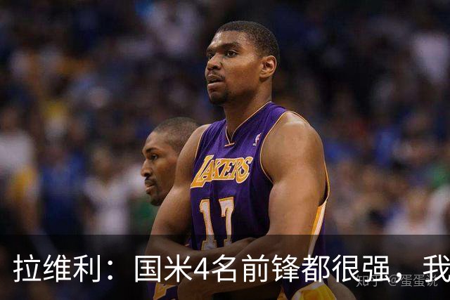 拉维利：国米4名前锋都很强，我想向他们学习