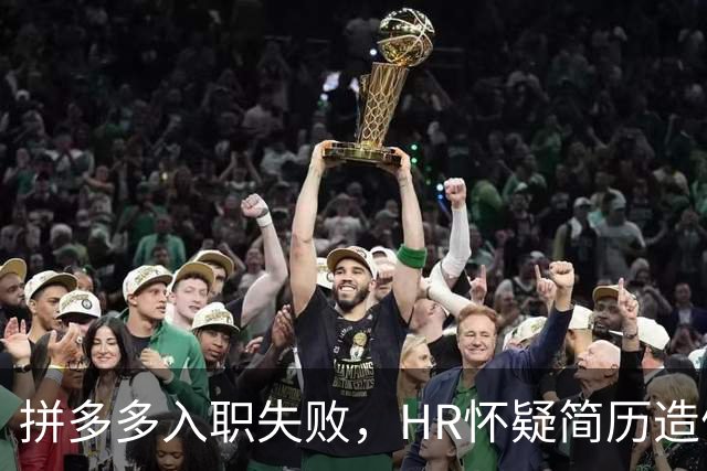 拼多多入职失败，HR怀疑简历造假。背调工资流水多出1000多元