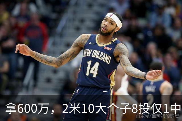 拿600万，2米10大个子8投仅1中！京蜜：首钢幸亏没买你，不然俩范子铭