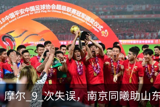 摩尔 9 次失误，南京同曦助山东获赛季首胜，邱彪今晚可以睡个好觉