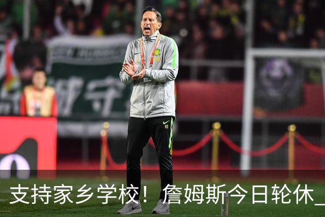 支持家乡学校！詹姆斯今日轮休 头戴俄亥俄州大帽子在替补席观战