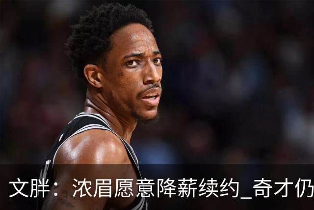 文胖：浓眉愿意降薪续约 奇才仍坚持先观察20至30场比赛