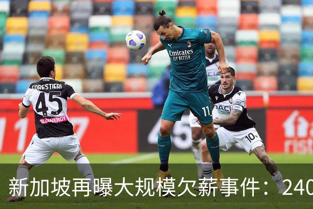 新加坡再曝大规模欠薪事件：240名外籍劳工讨薪无果、$1.2万中介费打水漂... 人力部已介入！