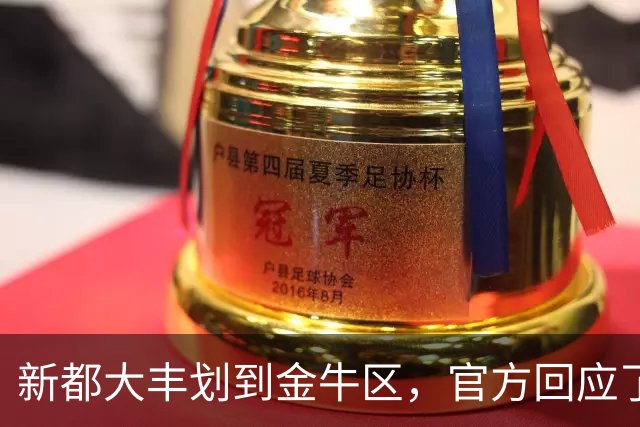 新都大丰划到金牛区，官方回应了