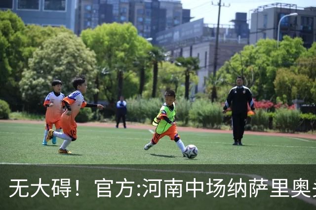 无大碍！官方:河南中场纳萨里奥头部伤口已缝合 未发现脑组织受损