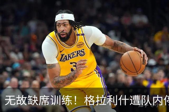 无故缺席训练！格拉利什遭队内停赛 本赛季6场0球0助攻