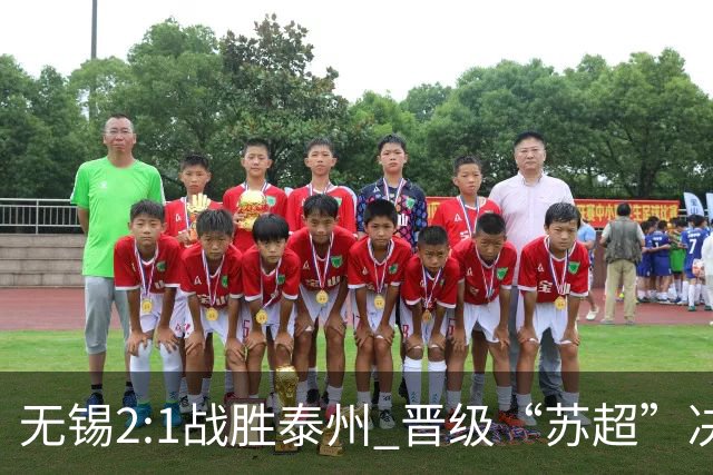 无锡2:1战胜泰州 晋级“苏超”决赛